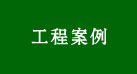 客戶反饋